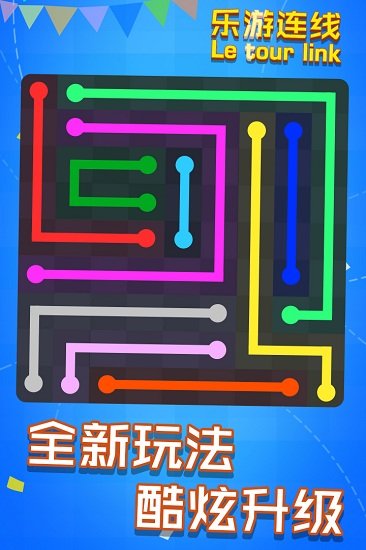 乐游连线 游戏截图
